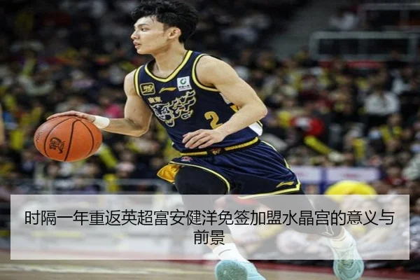 时隔一年重返英超富安健洋免签加盟水晶宫的意义与前景 | QYSports