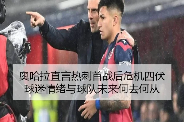 奥哈拉直言热刺首战后危机四伏 球迷情绪与球队未来何去何从 | QYSports