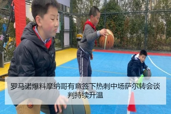 罗马诺爆料摩纳哥有意签下热刺中场萨尔转会谈判持续升温 | QYSports