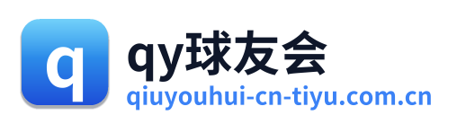 qy球友会